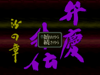 Benkei Gaiden title screen for Super Famicom